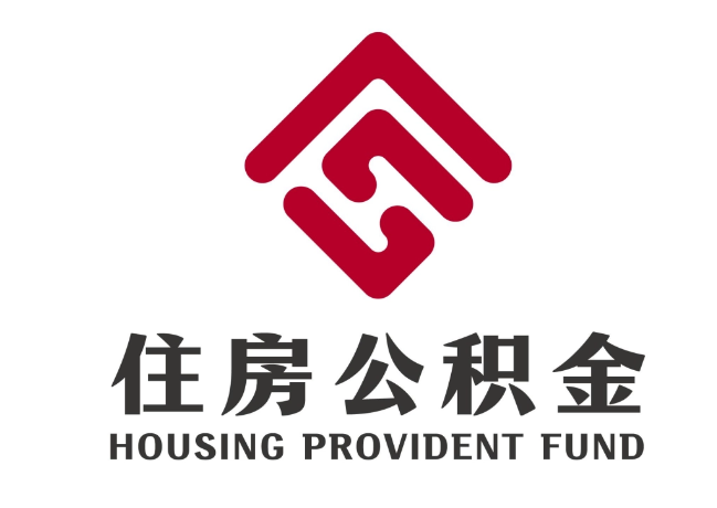 沙嘴街道住房公积金代提